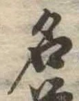 名 위치 확인됨