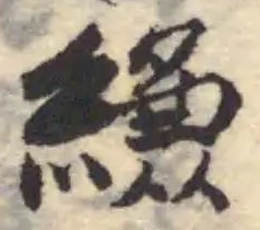 縑の位置