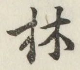 文字林