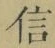 글자 信