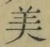 글자 美
