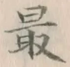 글자 最