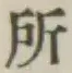 字所