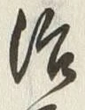 Character 治