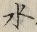 글자 水