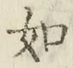 글자 如
