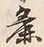 文字麁