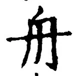 文字 舟
