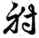 射 위치 확인됨