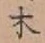 글자 木