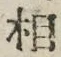 文字相