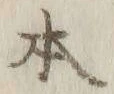 글자 本