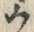 「ウ」字