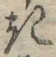 位置定マレル𛀪