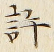 字許