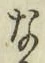 글자 な