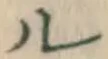 「ル」字