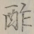 글자 酢
