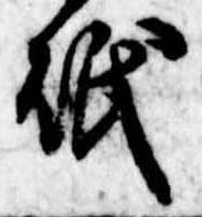 砥 위치 확인됨