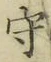 글자 守