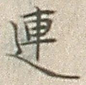 글자 連