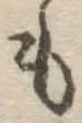 字も