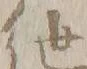 文字纏