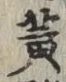 글자 黄