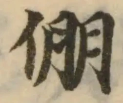 Đã định vị 倗