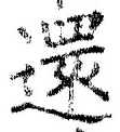 字還