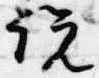 已定位説