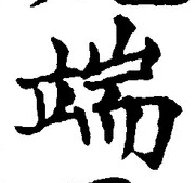 文字端