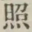 글자 照