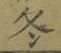 글자 冬