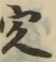 㝌の位置