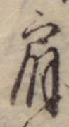 Đã định vị 肩