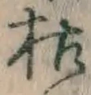 Character 枯