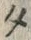 字タ