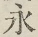 글자 永