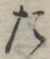 位置定マレルた