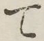 글자 て