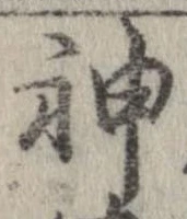 Đã định vị 神