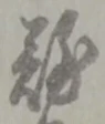 難 위치 확인됨