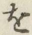 글자 を