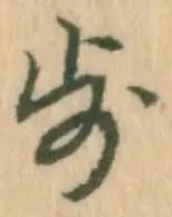 글자 歩