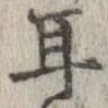 㐌定位耳