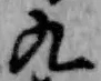 글자 九