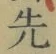 文字 先
