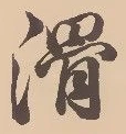 滑 위치 확인됨