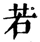 “若”字